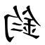 鈞造詞