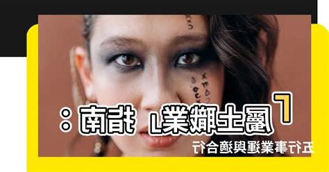 土的職業