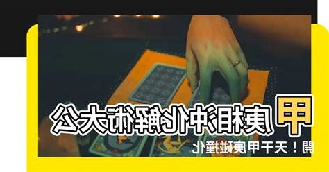 甲庚沖化解