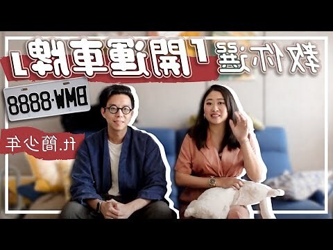 挑選車牌號碼
