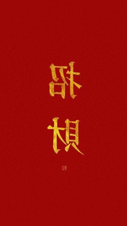 招財字體