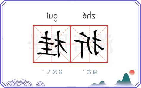折桂意思