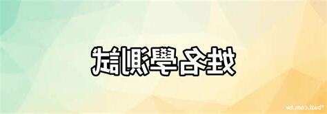 姓名學測試