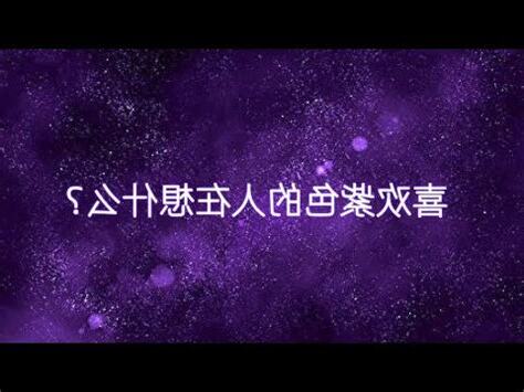 紫色代表什麼心情