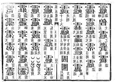 道教字