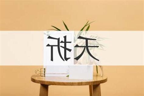 夭折意思
