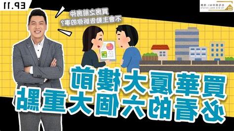 買大樓注意事項
