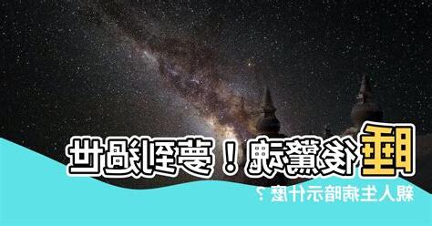 夢到過世親人生病