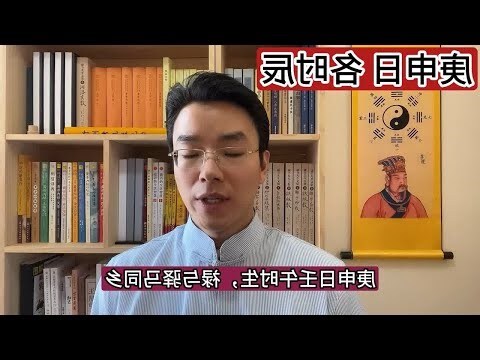 庚申日柱