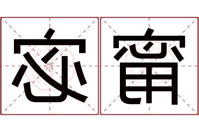 甯意思名字