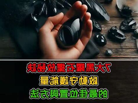 黑曜石擺放辦公室