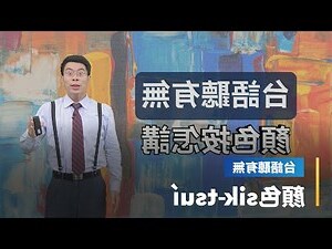 新聞台顏色