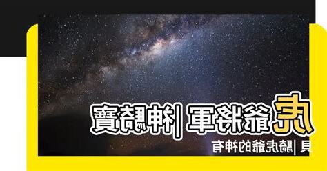 腳踩老虎的神明