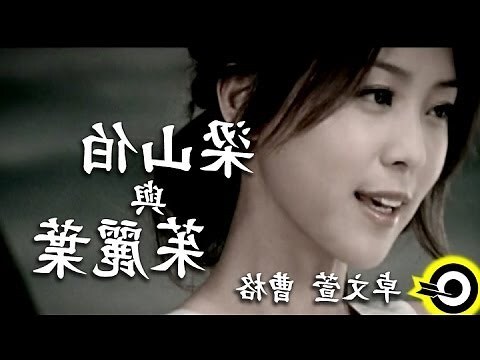 朱麗葉與梁山伯