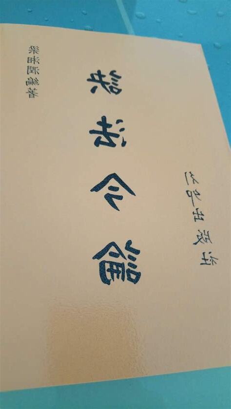 天干連三字