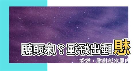 牀頭顏色風水