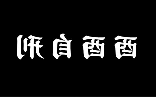 酉酉自刑