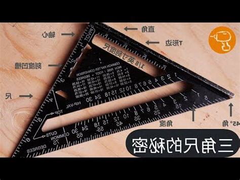 角尺用法