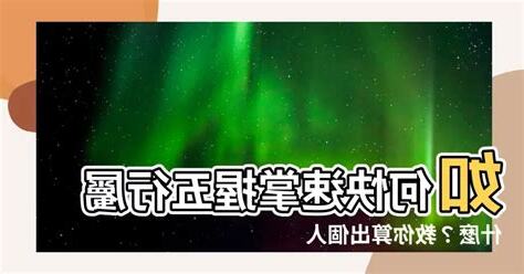 如何計算五行