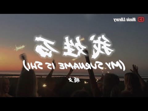 我姓石無論何時與你相識我都值