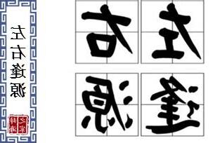 左右逢源意思