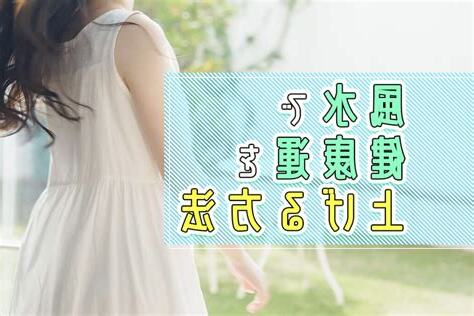 風水術