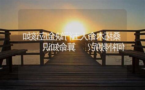 桑拓木命的人