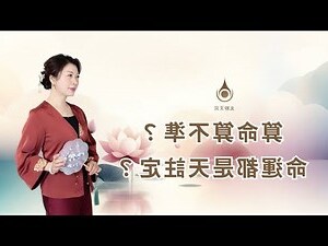 命是註定的嗎