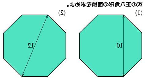八角形面積