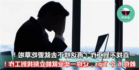 一直找不到工作怎麼辦