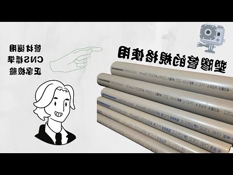 水管術語