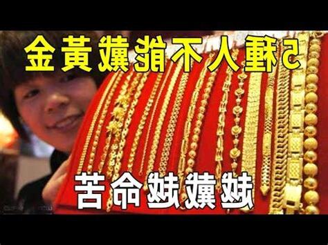 配戴黃金好處