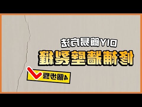 牆壁裂縫修補