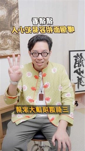 犯小人面相