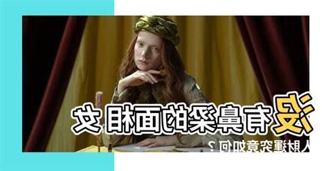 沒有鼻樑的人
