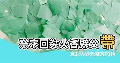 請香火袋流程