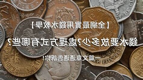 錢水如何處理