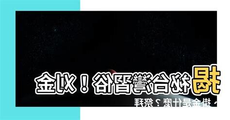 掛金是什麼