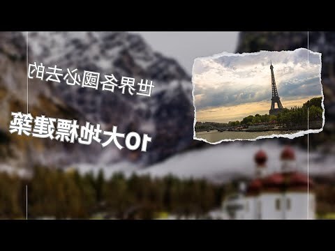 著名建築物