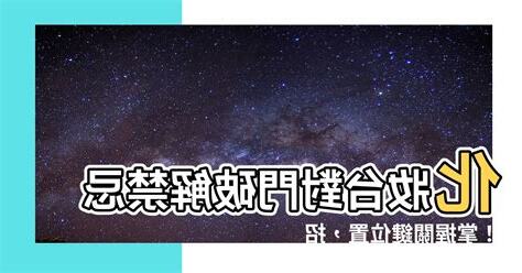 化妝台對門化解