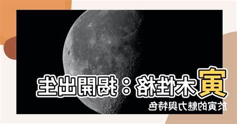 寅木性格