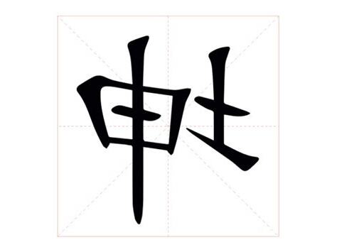 坤的意思