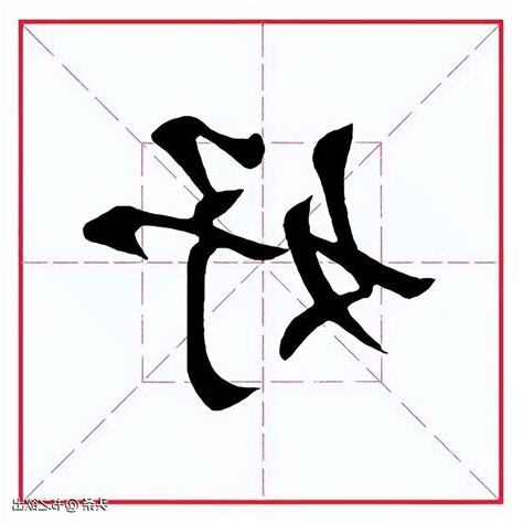 妤字