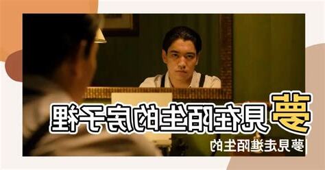 夢見陌生房子