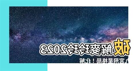2023九宮飛星佈局化解麥玲玲