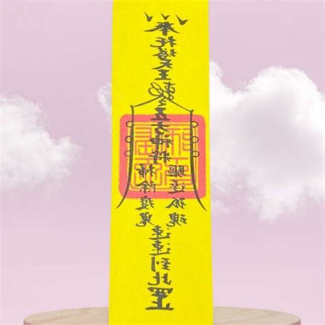 鎮宅符咒