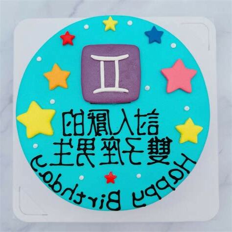 雙子座蛋糕