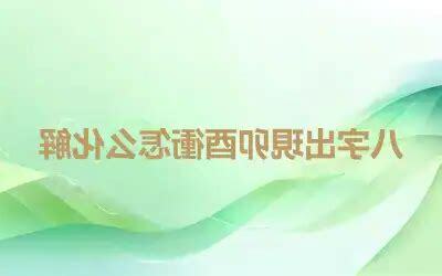 卯酉衝