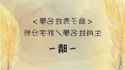 晴姓名學