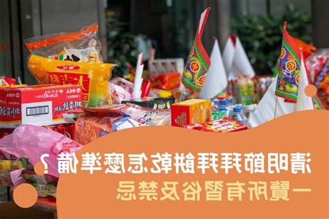 清明節習俗禁忌